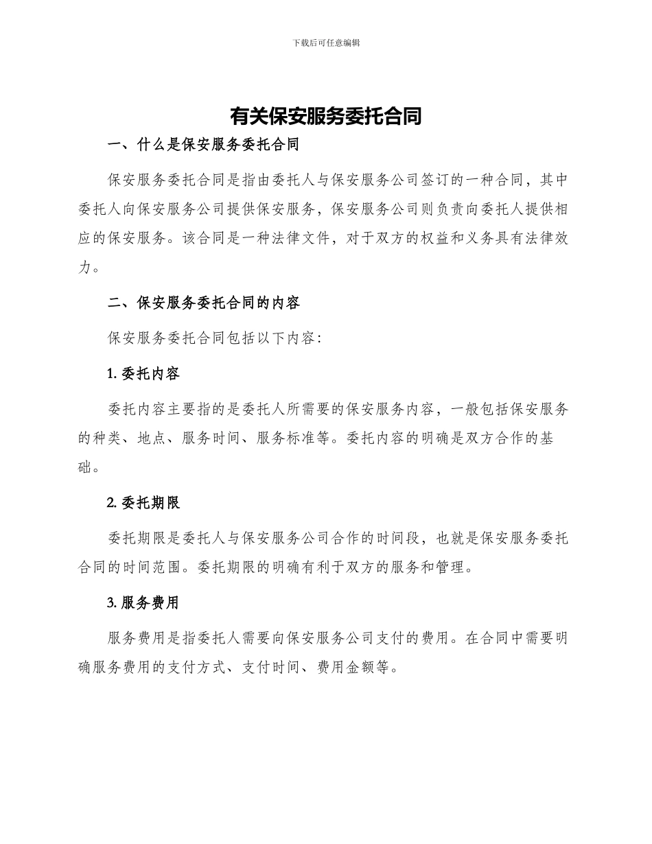 有关保安服务委托合同_第1页