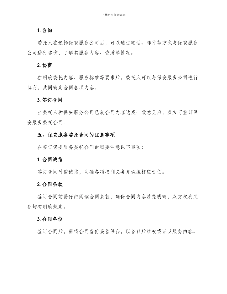 有关保安服务委托合同_第3页