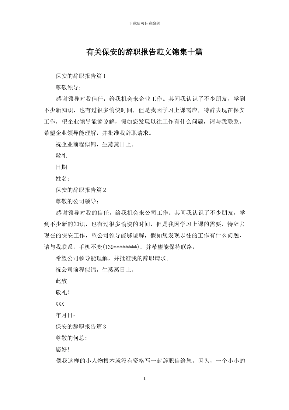 有关保安的辞职报告范文锦集十篇_第1页