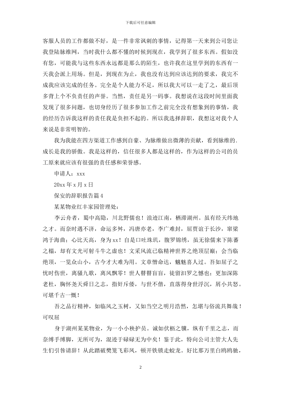 有关保安的辞职报告范文锦集十篇_第2页