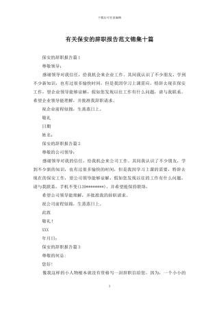 有关保安的辞职报告范文锦集十篇