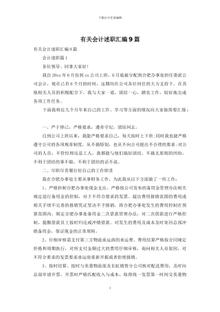 有关会计述职汇编9篇