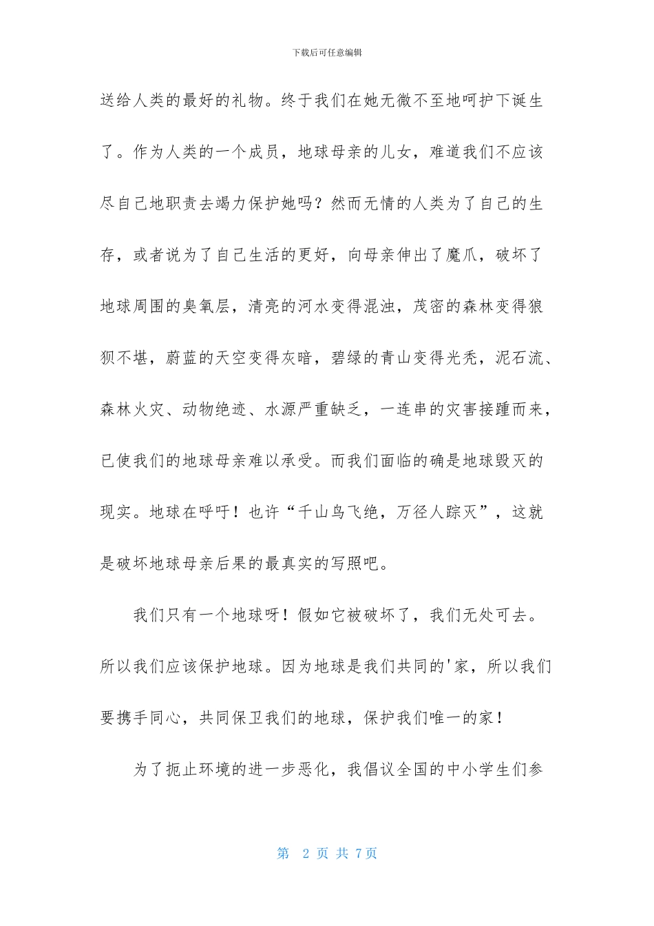 有关保护地球的建议书三篇_第2页