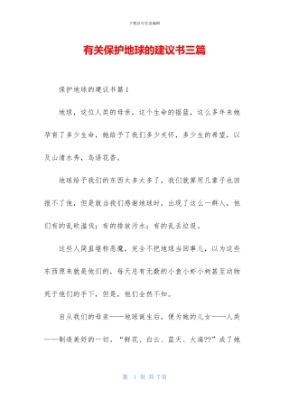 有关保护地球的建议书三篇