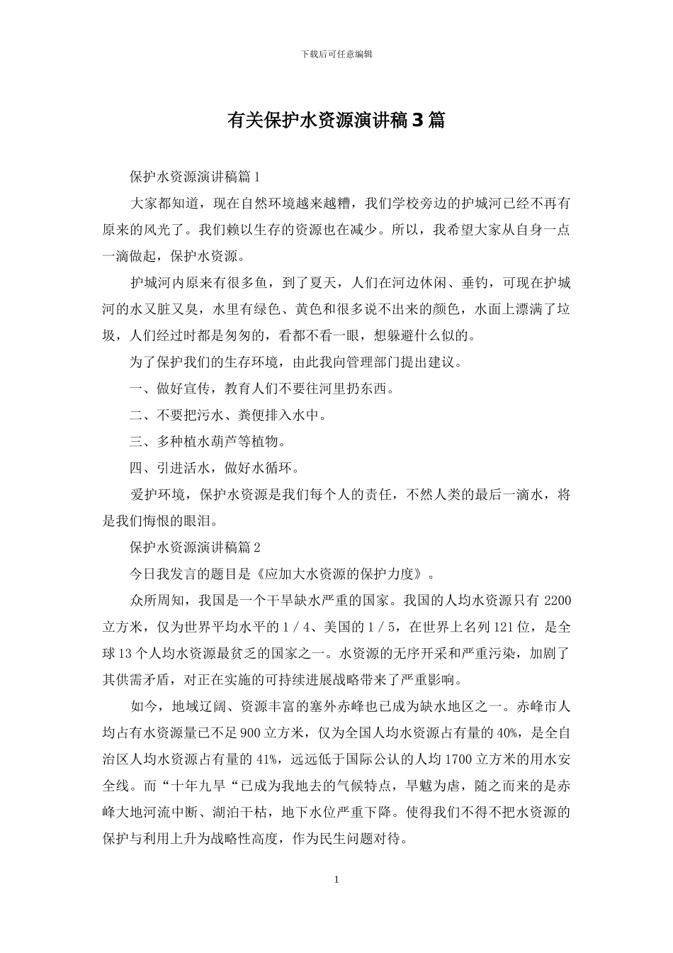 有关保护水资源演讲稿3篇_第1页
