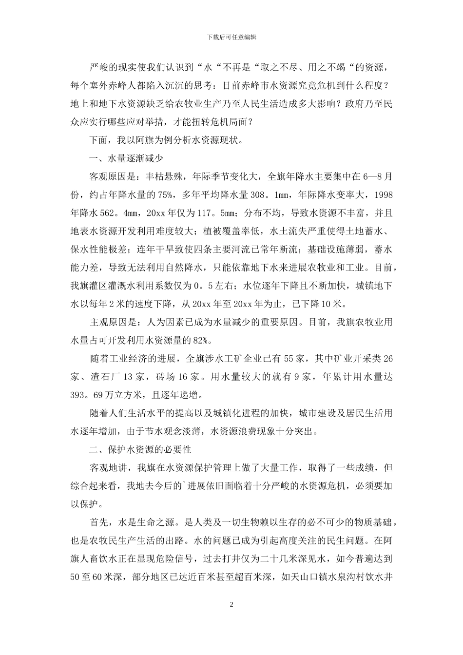 有关保护水资源演讲稿3篇_第2页