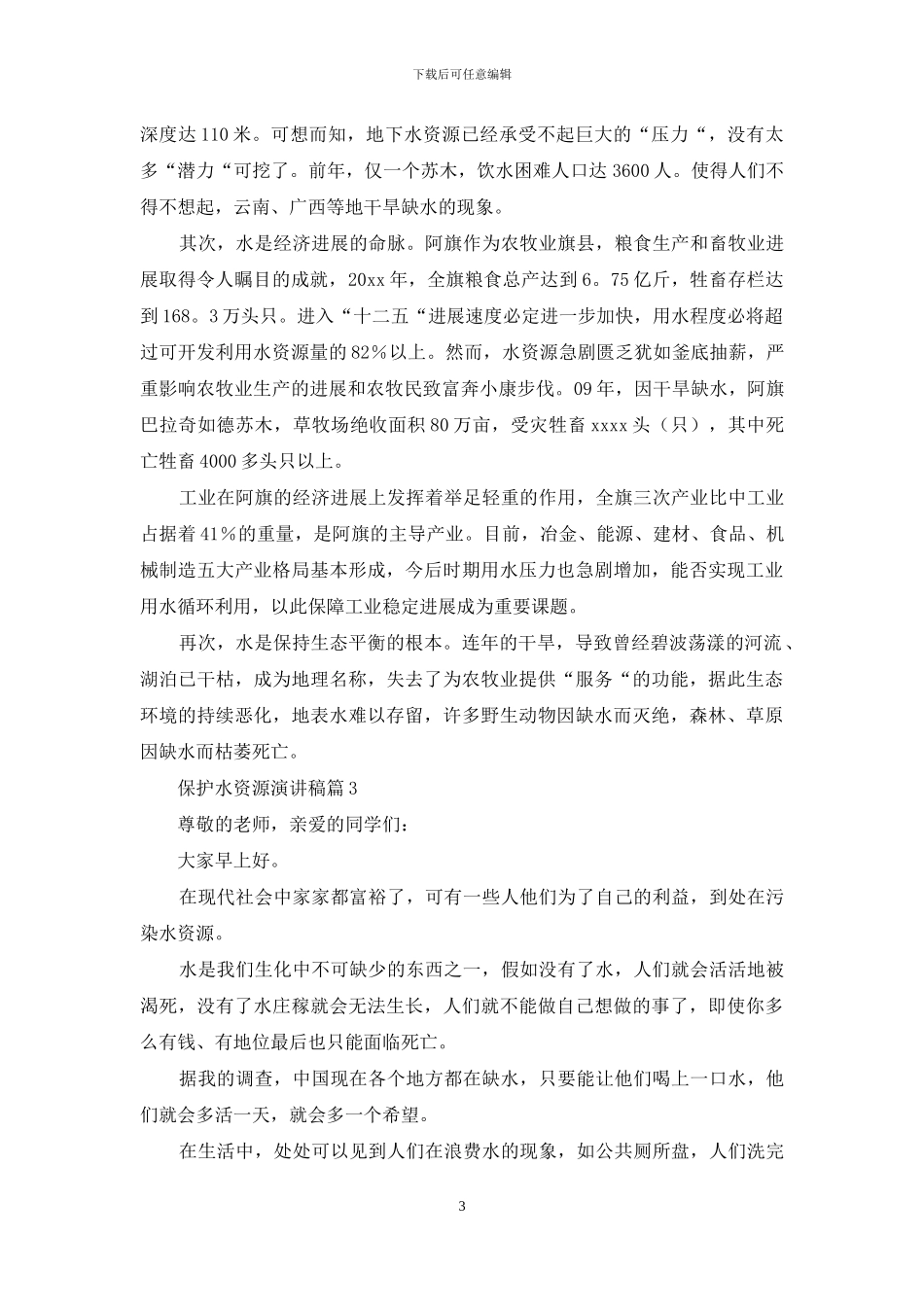有关保护水资源演讲稿3篇_第3页