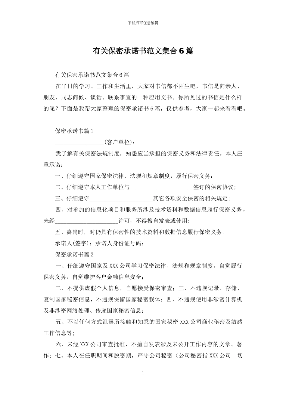 有关保密承诺书范文集合6篇_第1页