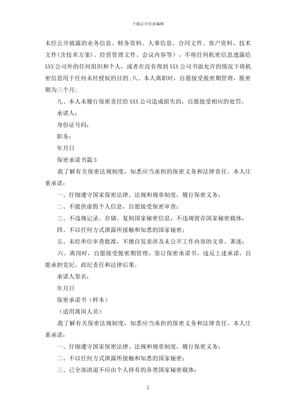 有关保密承诺书范文集合6篇_第2页