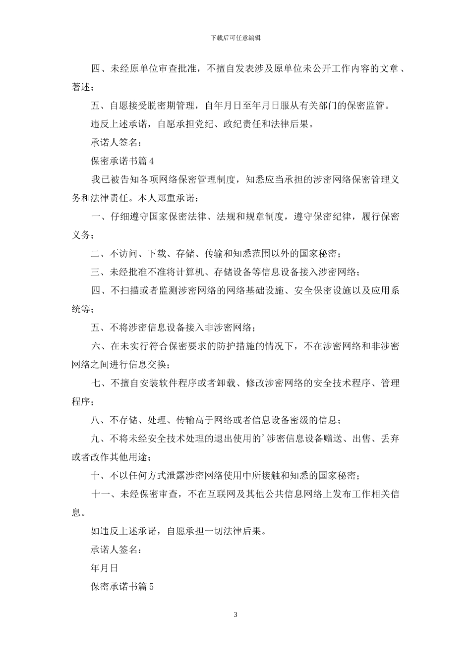 有关保密承诺书范文集合6篇_第3页