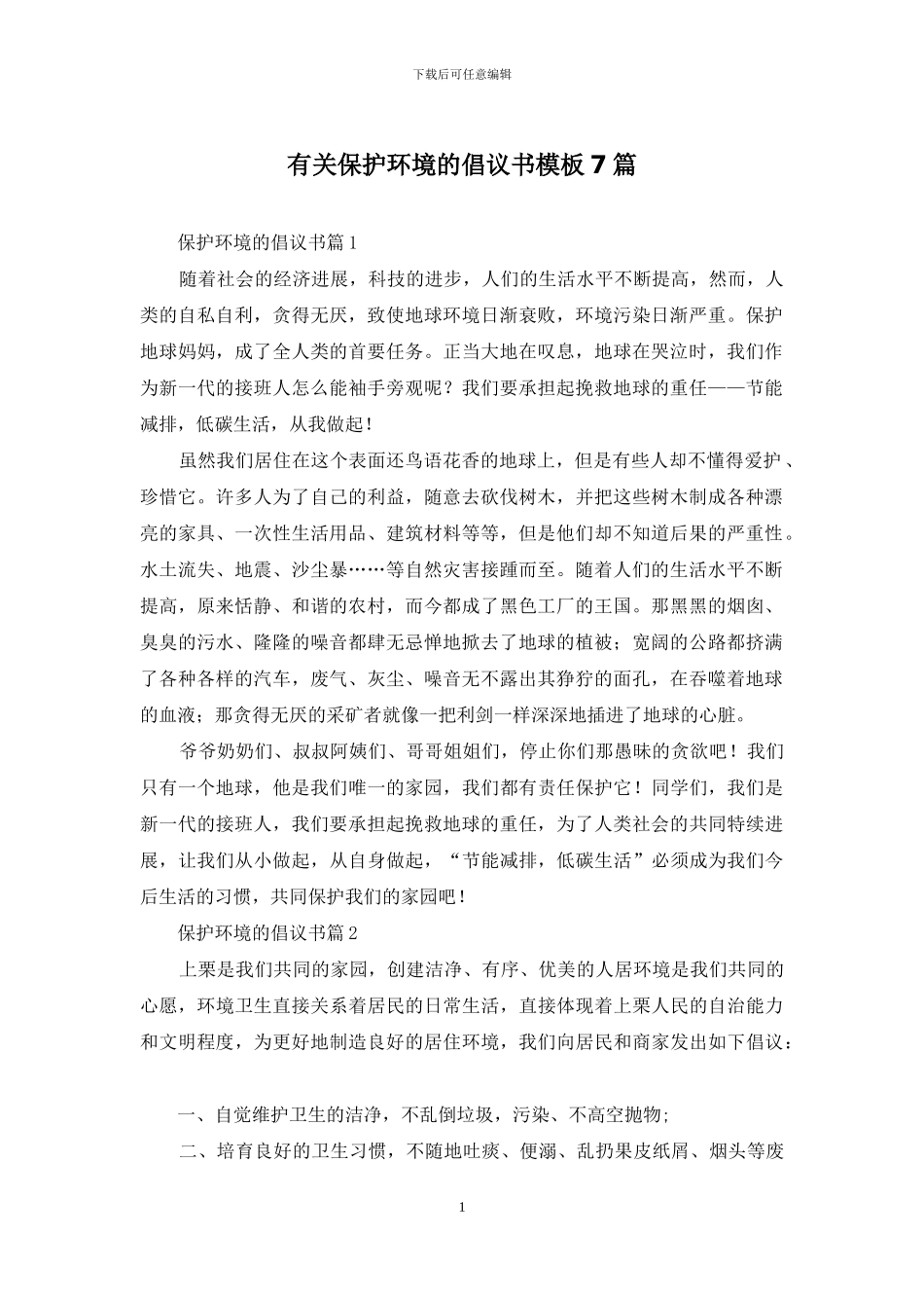 有关保护环境的倡议书模板7篇_第1页