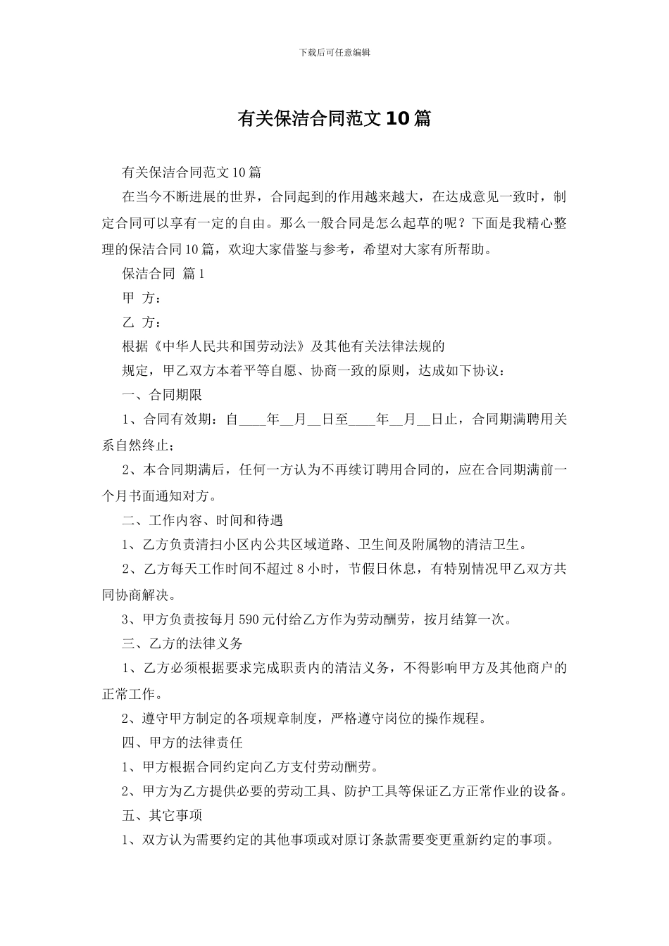 有关保洁合同范文10篇_第1页