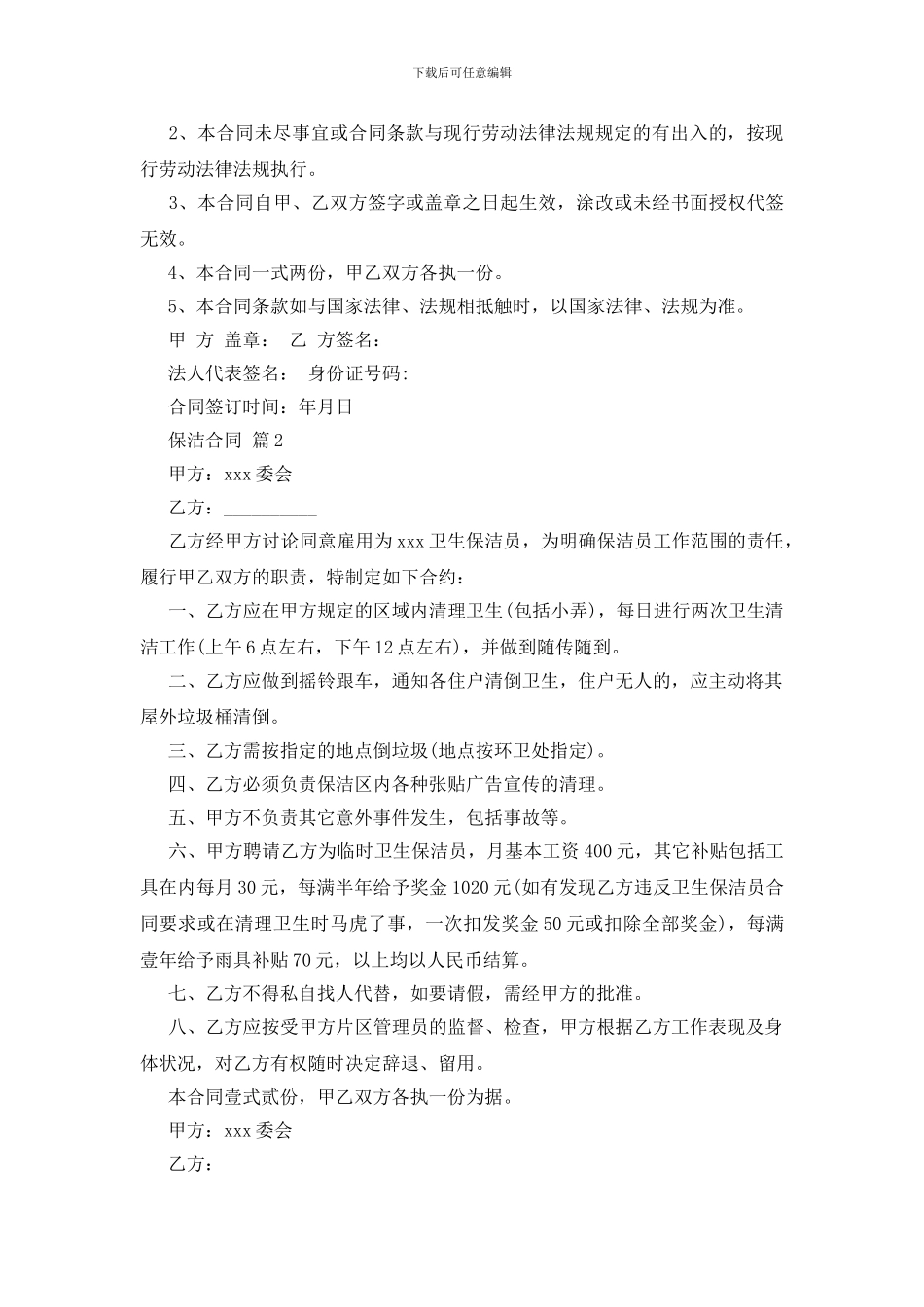 有关保洁合同范文10篇_第2页