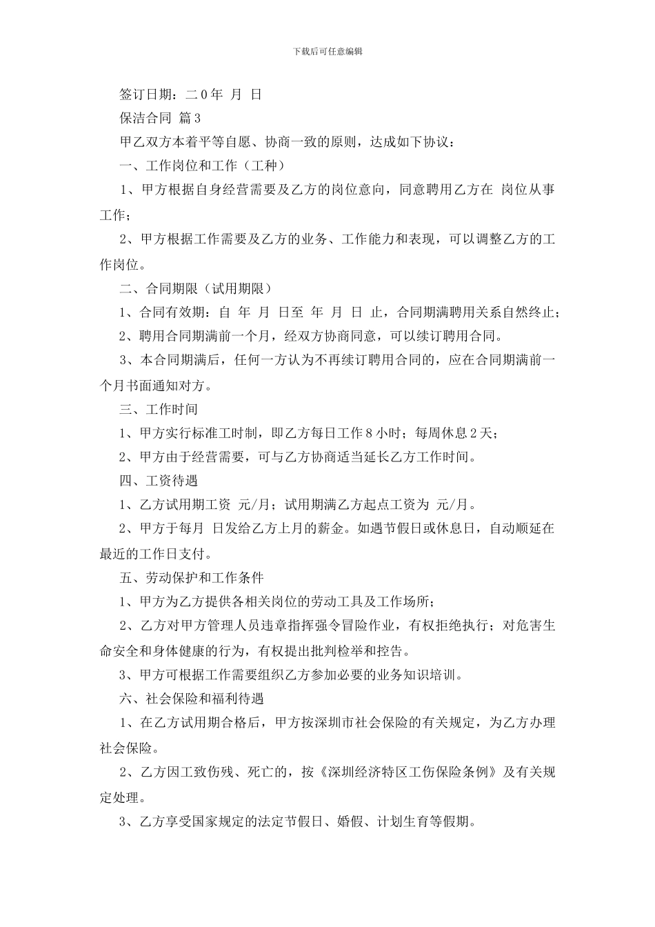 有关保洁合同范文10篇_第3页