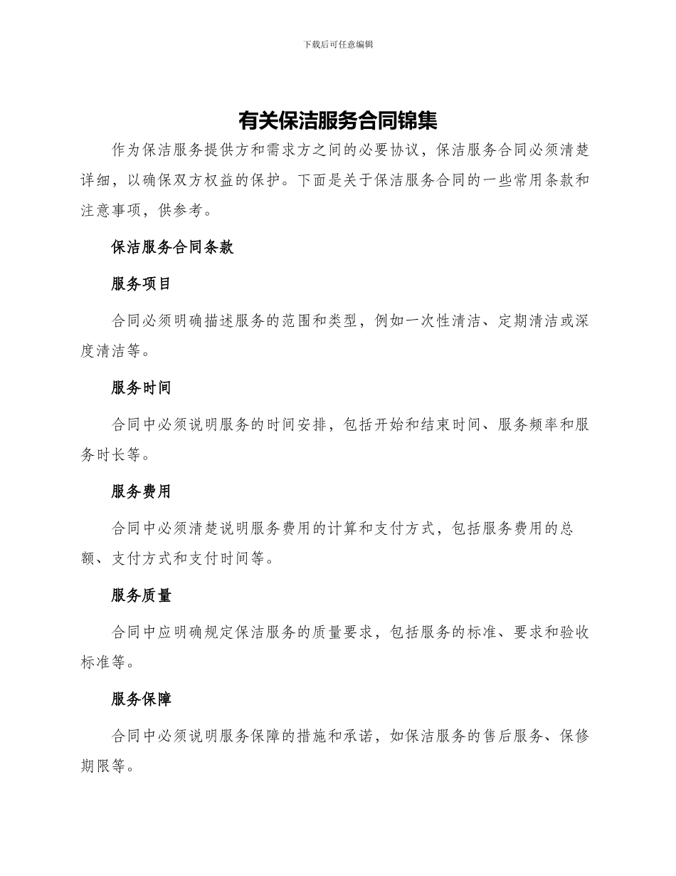有关保洁服务合同锦集_第1页