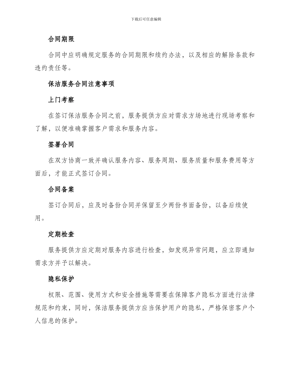 有关保洁服务合同锦集_第2页