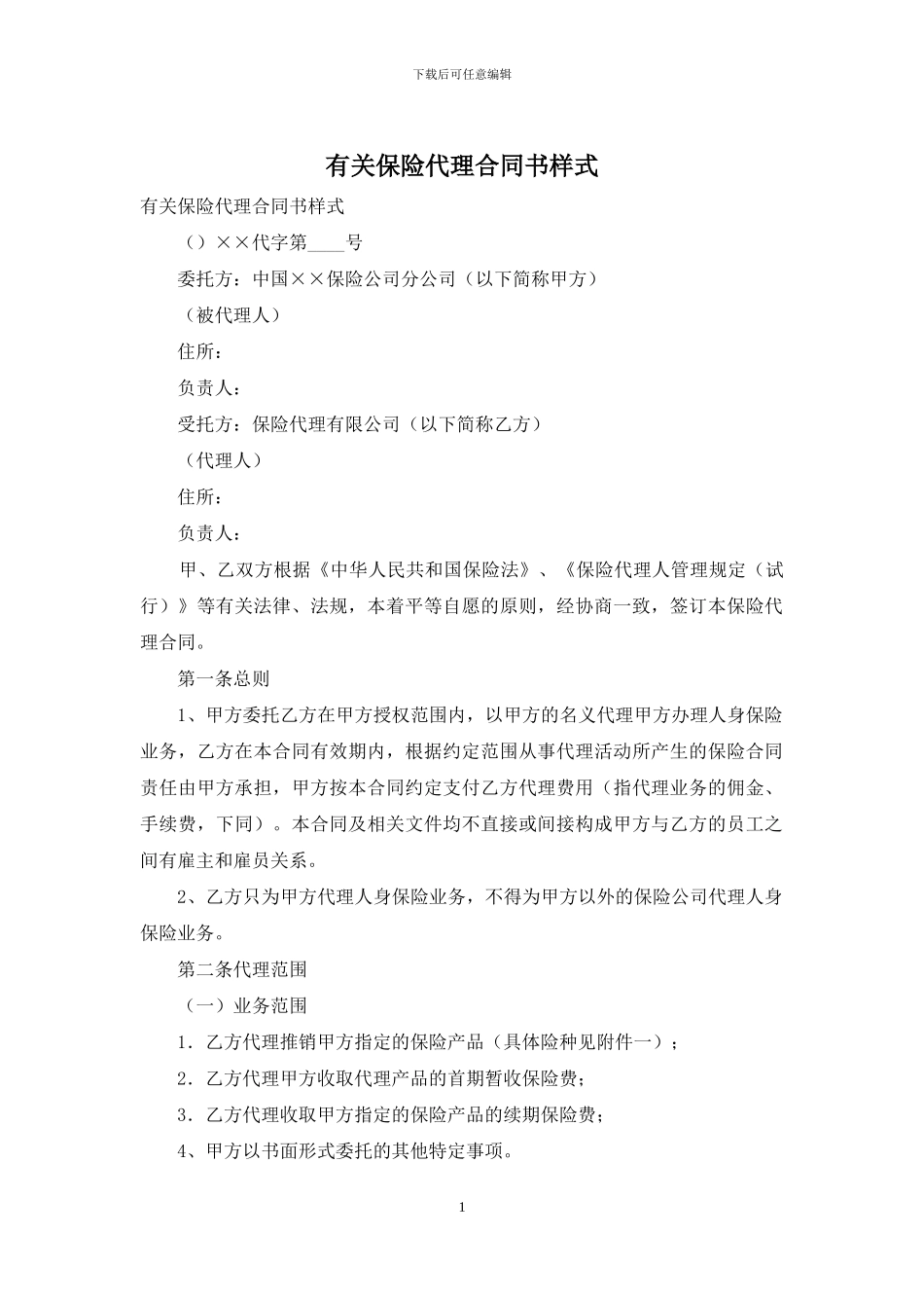 有关保险代理合同书样式_第1页
