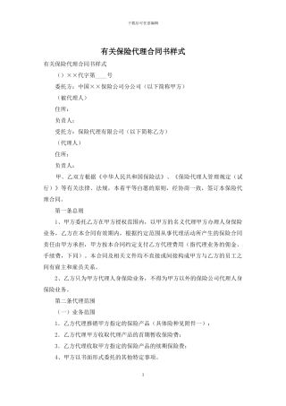 有关保险代理合同书样式