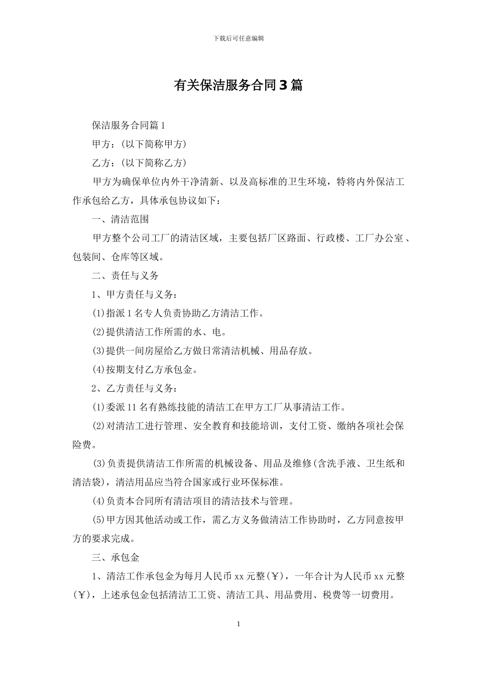 有关保洁服务合同3篇_第1页