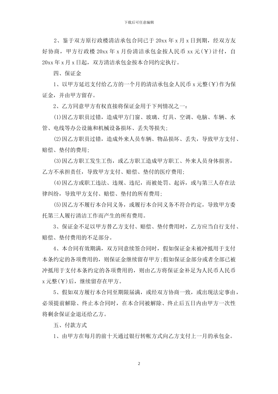 有关保洁服务合同3篇_第2页