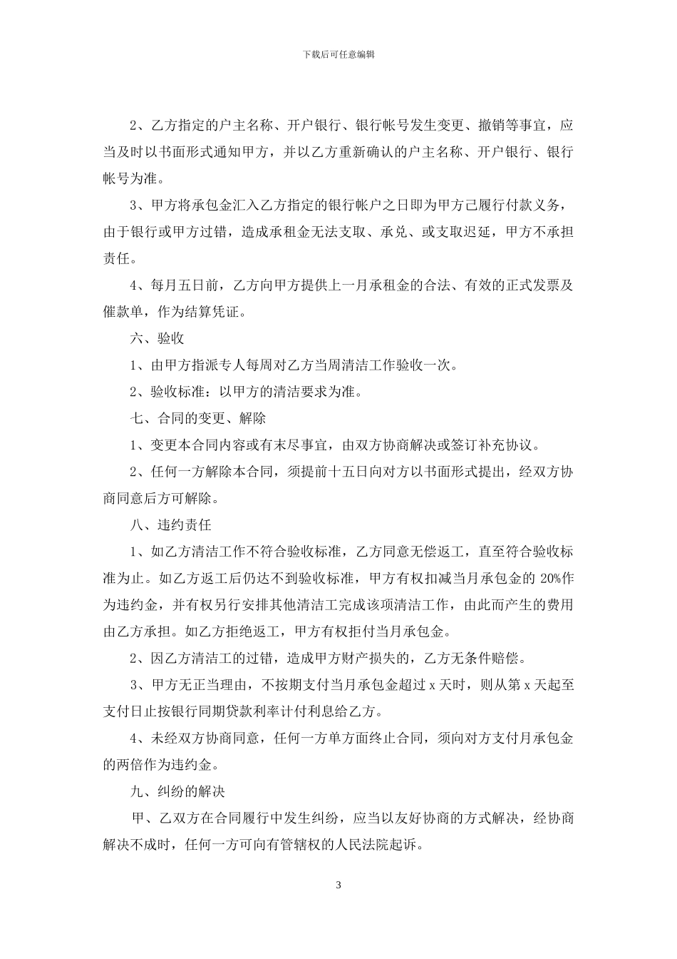 有关保洁服务合同3篇_第3页