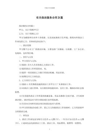有关保洁服务合同3篇