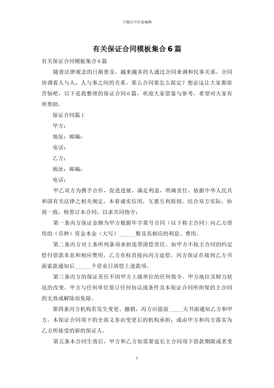有关保证合同模板集合6篇_第1页