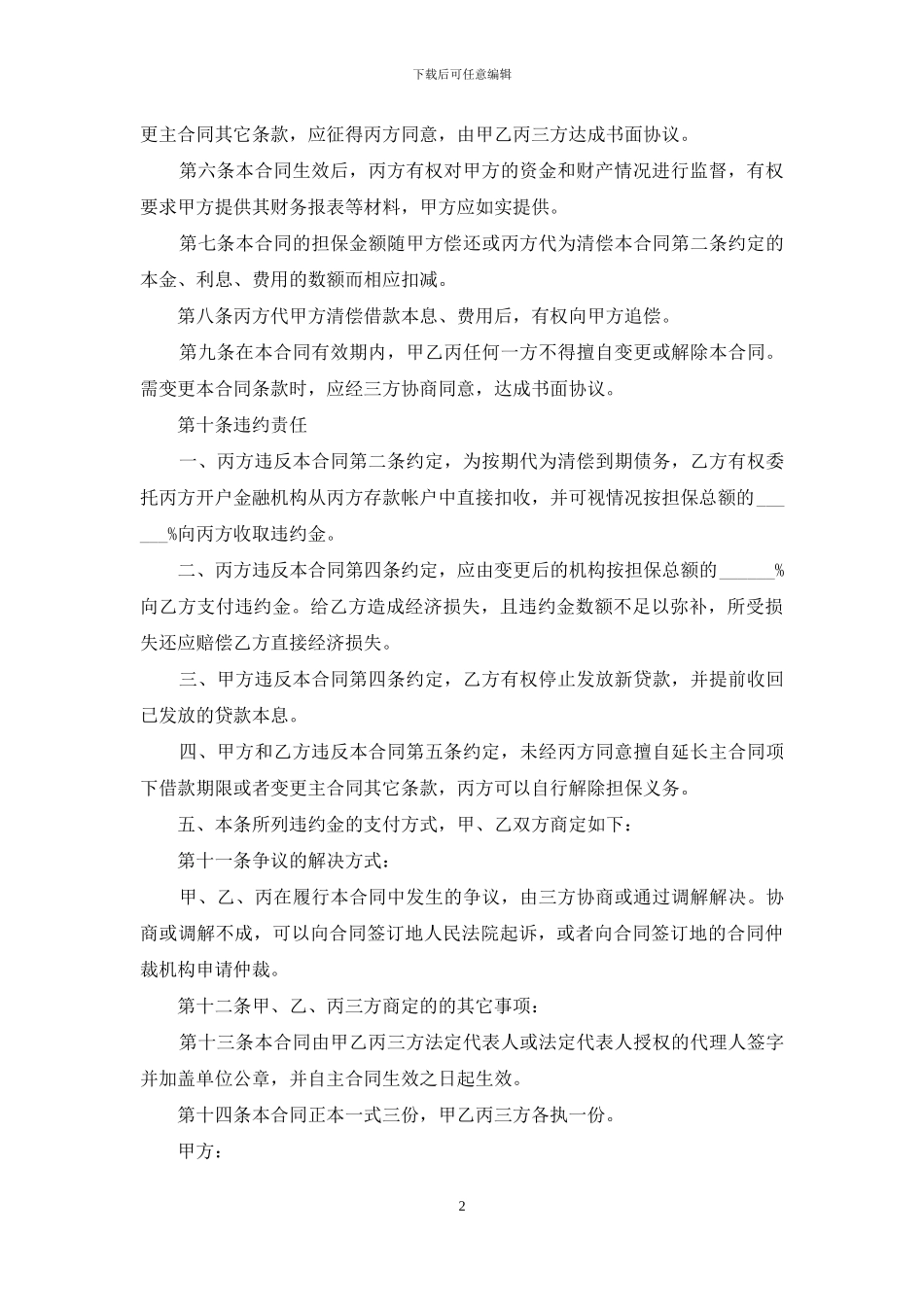 有关保证合同模板集合6篇_第2页