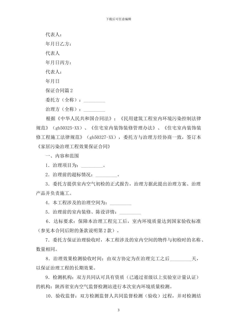 有关保证合同模板集合6篇_第3页