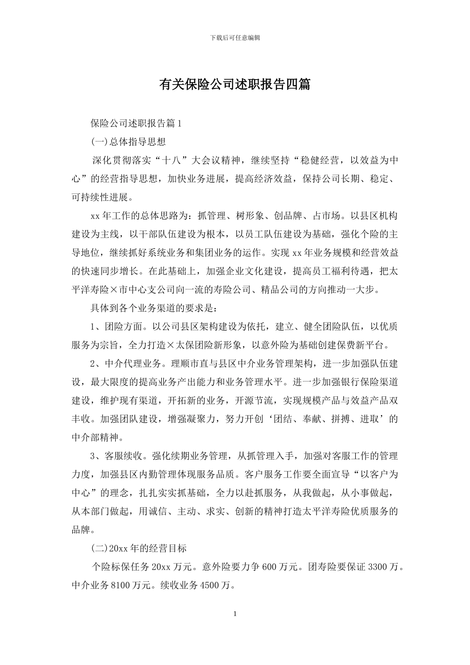 有关保险公司述职报告四篇_第1页