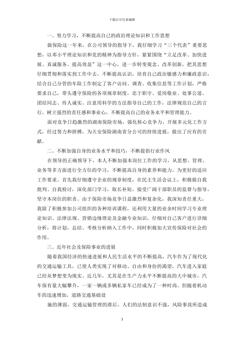 有关保险公司述职报告四篇_第3页