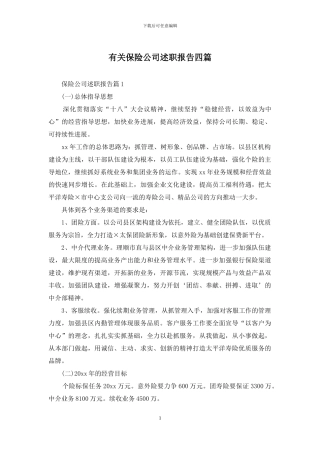有关保险公司述职报告四篇