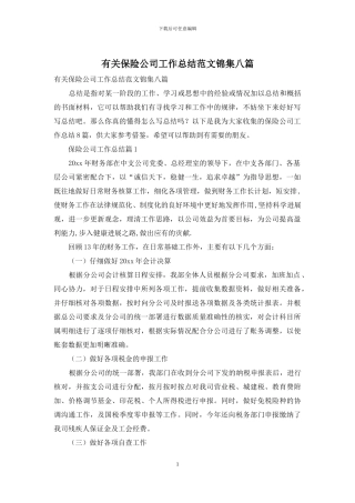 有关保险公司工作总结范文锦集八篇