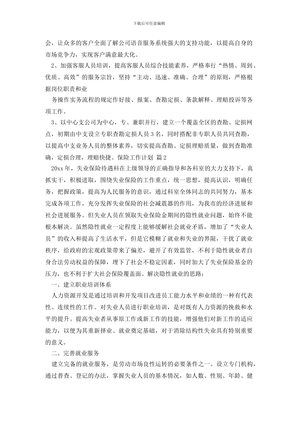 有关保险工作计划3篇_第2页