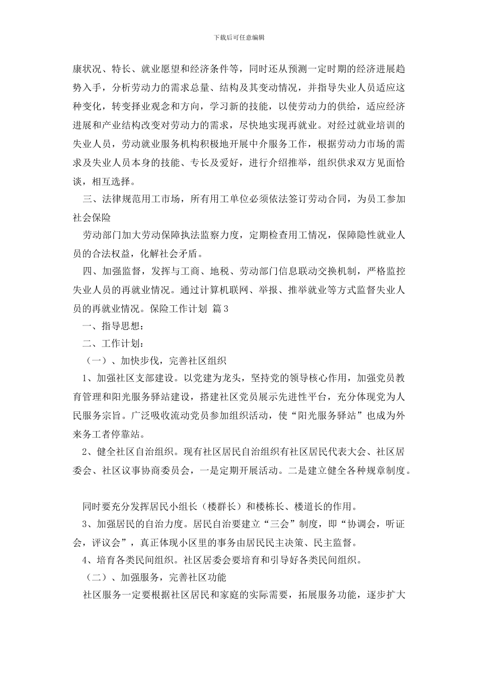 有关保险工作计划3篇_第3页