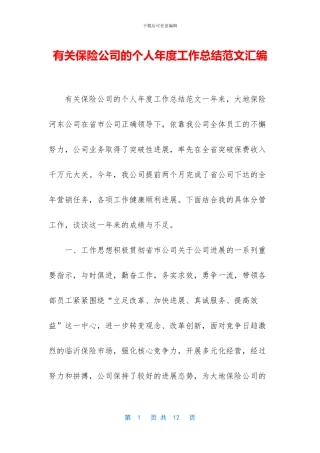 有关保险公司的个人年度工作总结范文汇编