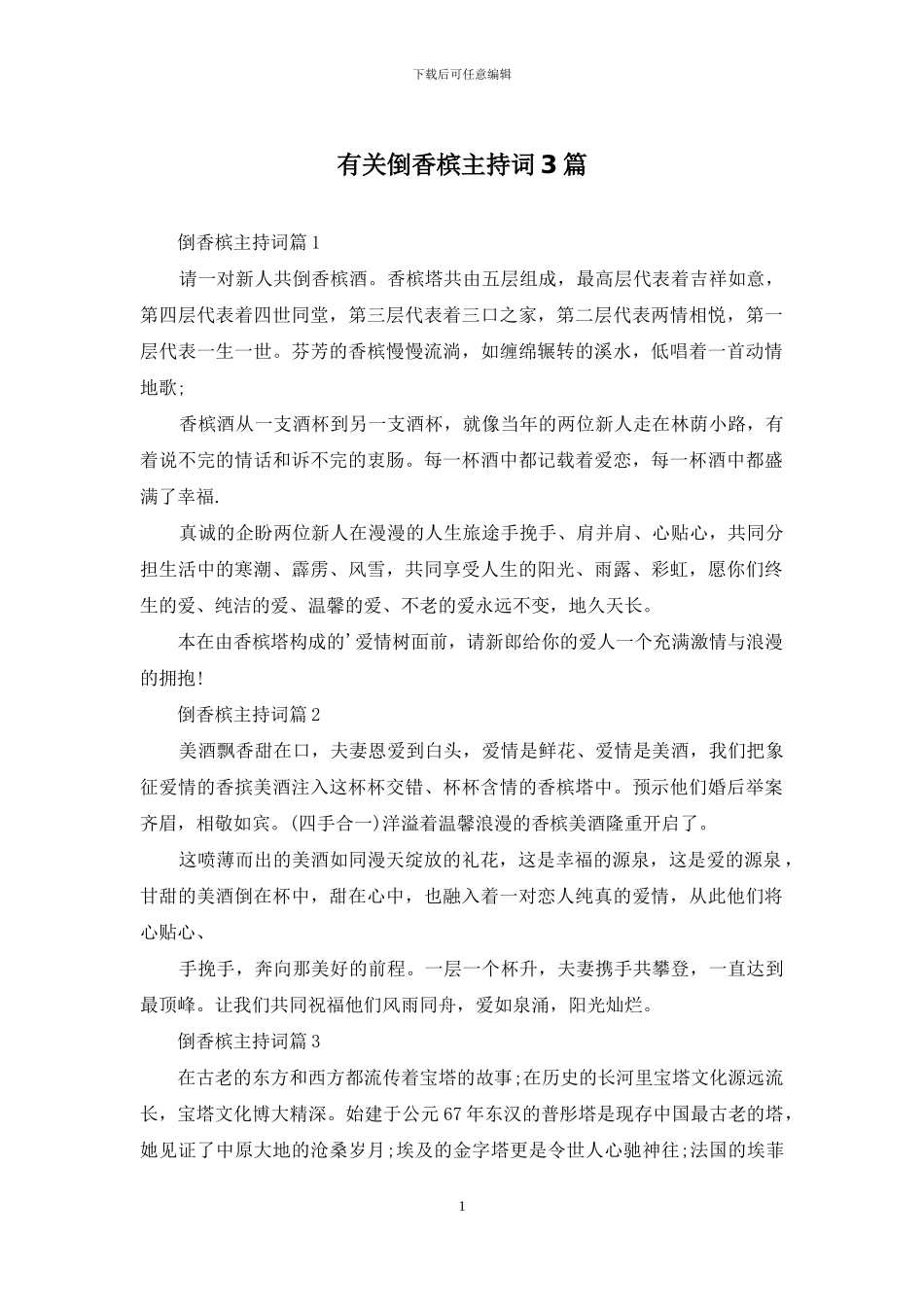 有关倒香槟主持词3篇_第1页