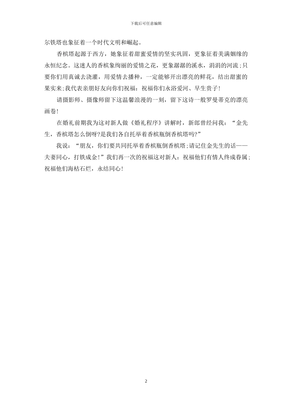 有关倒香槟主持词3篇_第2页