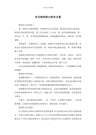 有关倒香槟主持词3篇