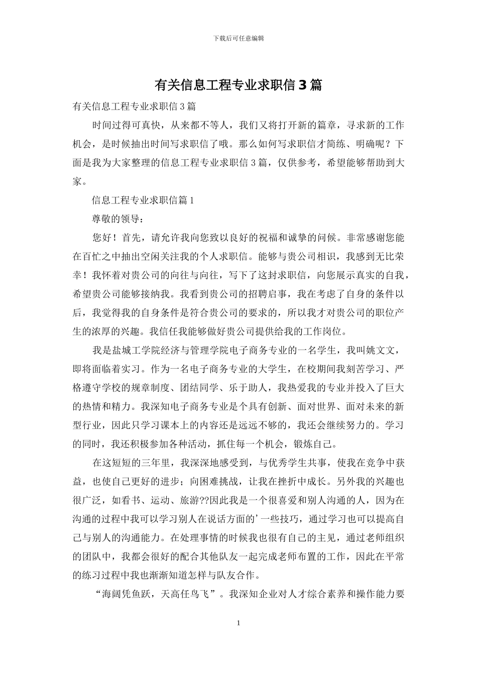 有关信息工程专业求职信3篇_第1页