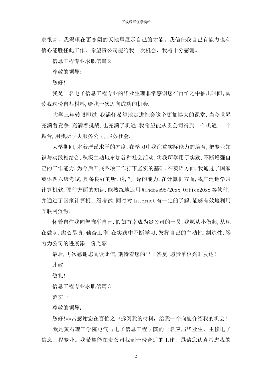 有关信息工程专业求职信3篇_第2页