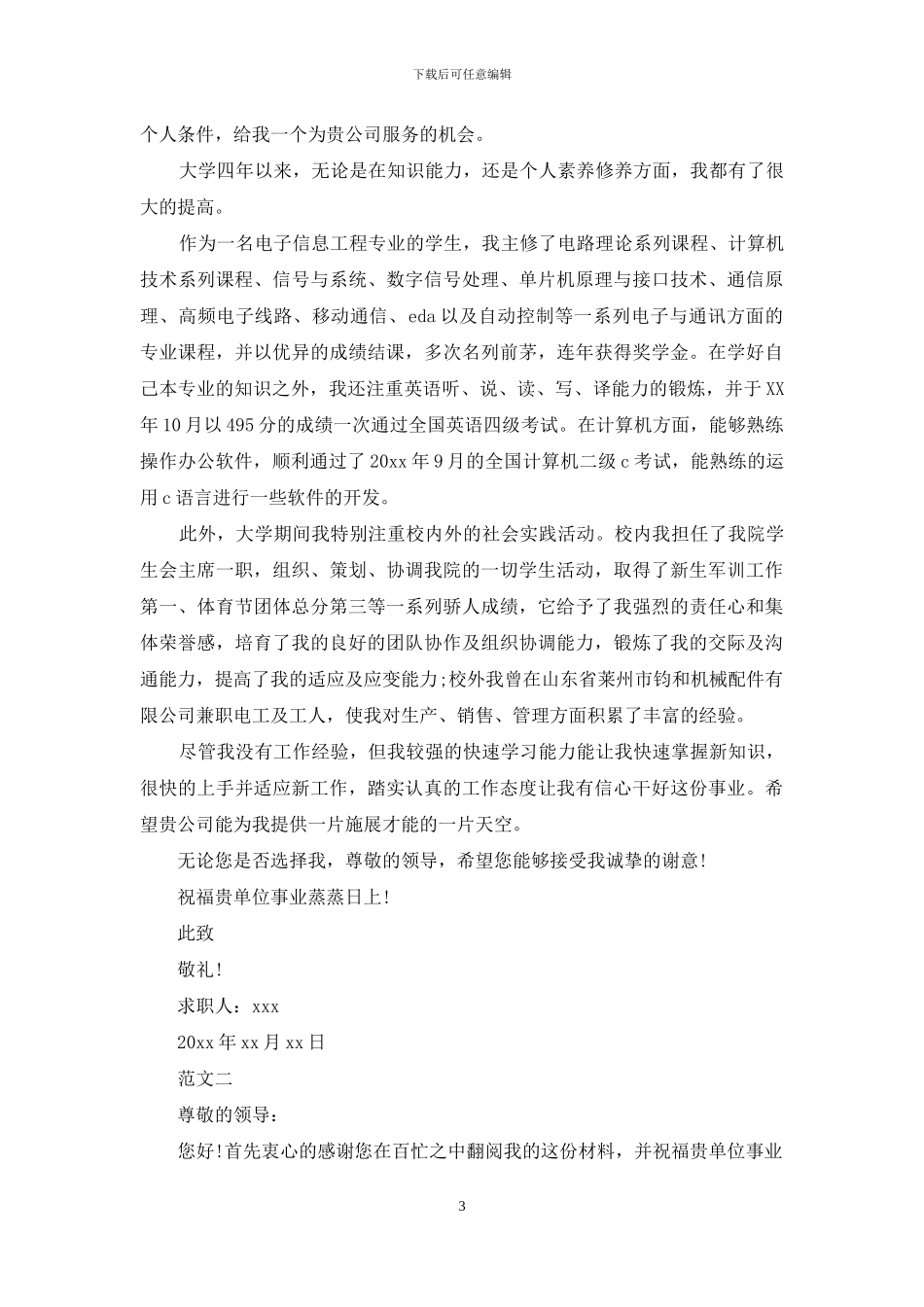 有关信息工程专业求职信3篇_第3页