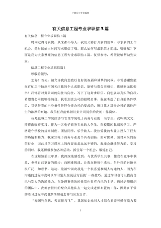 有关信息工程专业求职信3篇