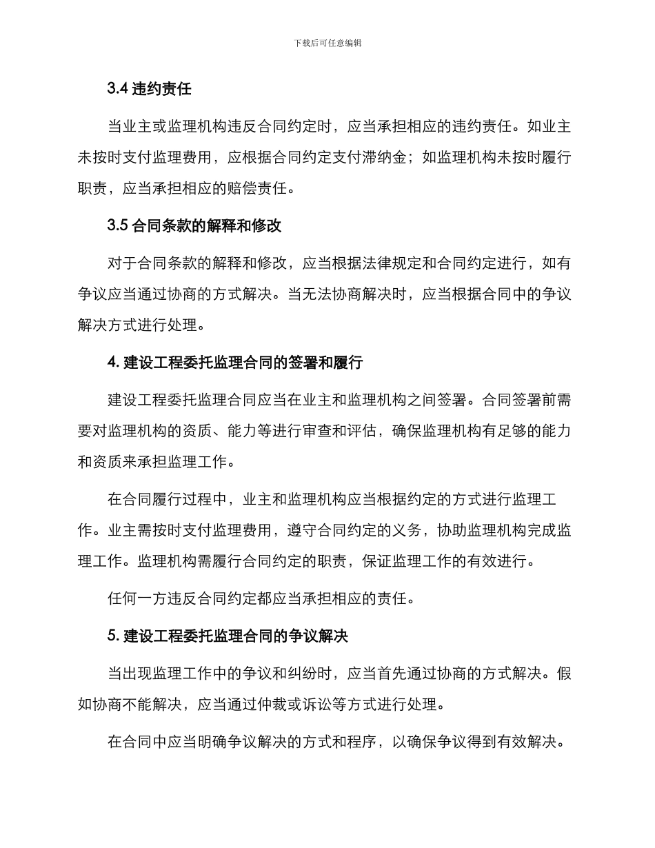 有关佛山市顺德区建设工程委托监理合同_第3页