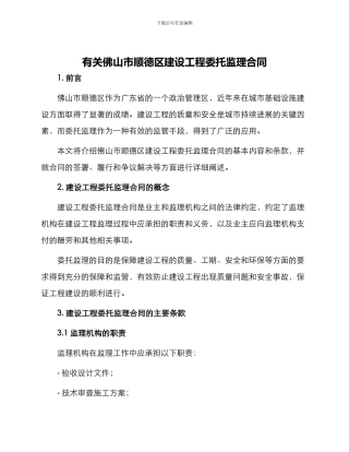 有关佛山市顺德区建设工程委托监理合同