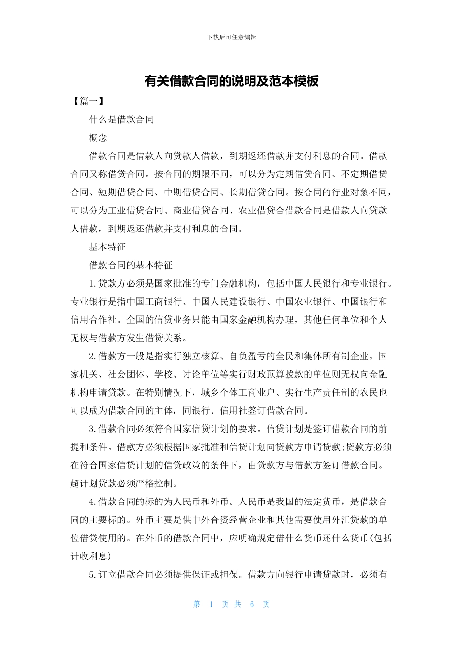 有关借款合同的说明及范本模板_第1页