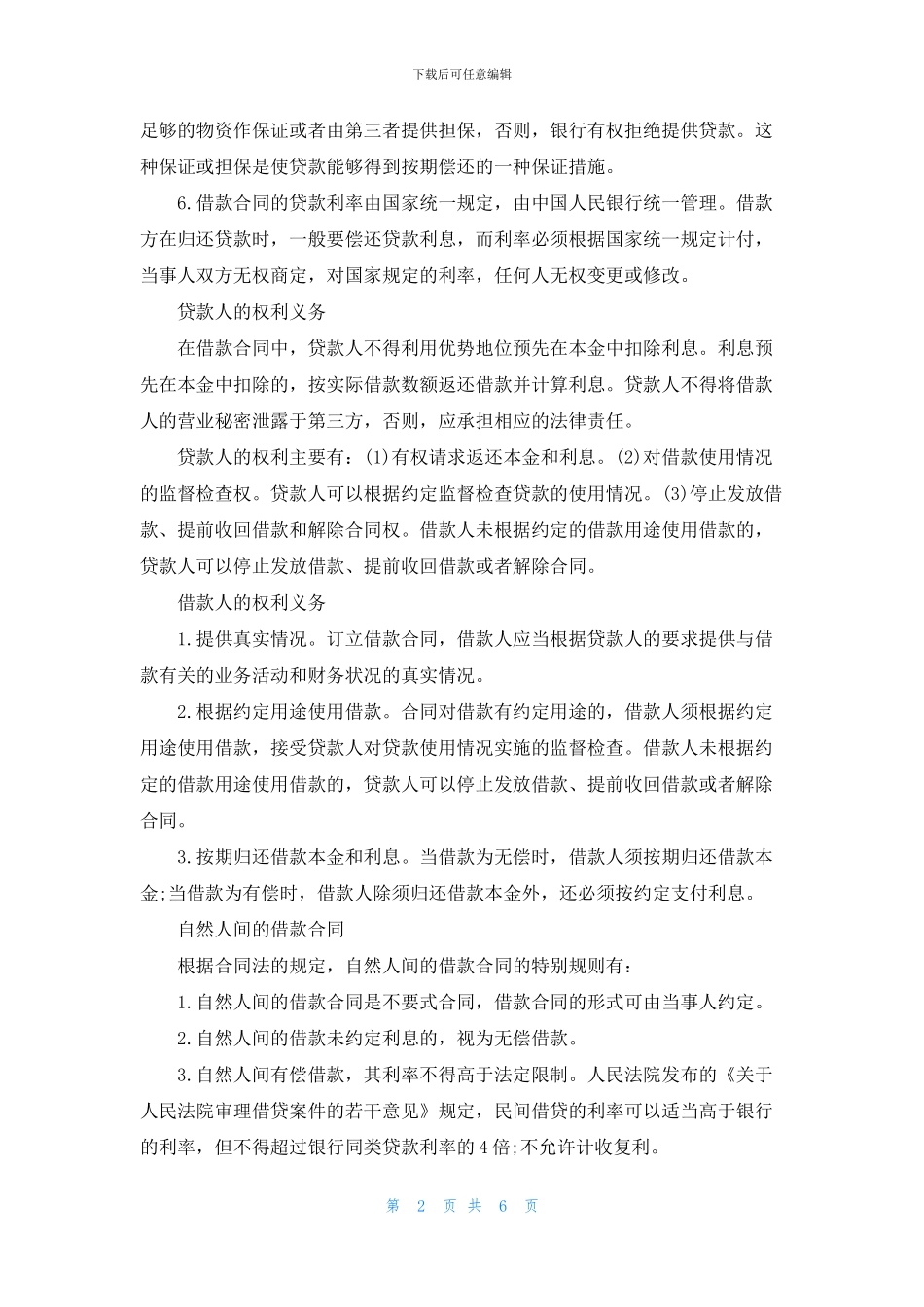 有关借款合同的说明及范本模板_第2页
