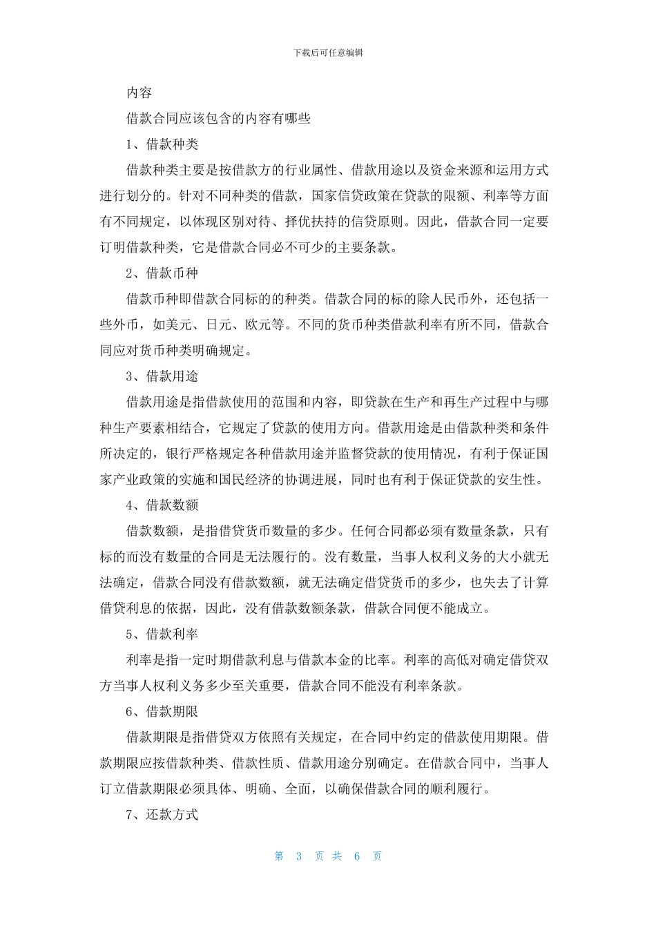 有关借款合同的说明及范本模板_第3页