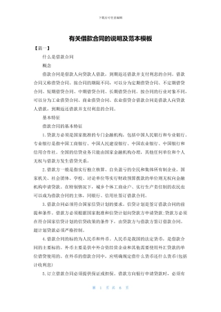 有关借款合同的说明及范本模板