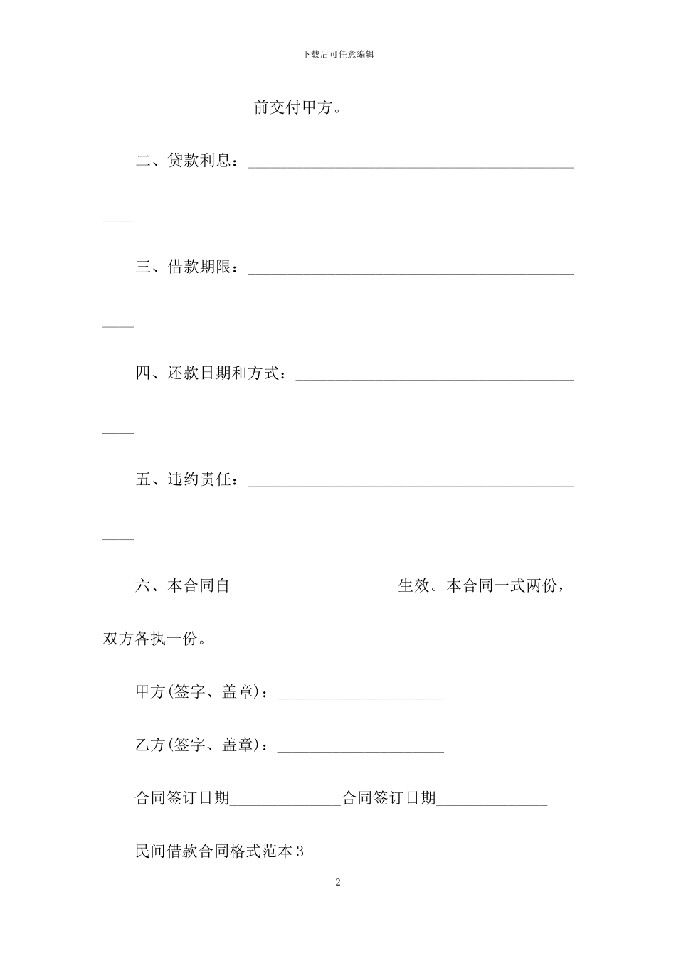 有关借贷合同模板锦集9篇_第2页